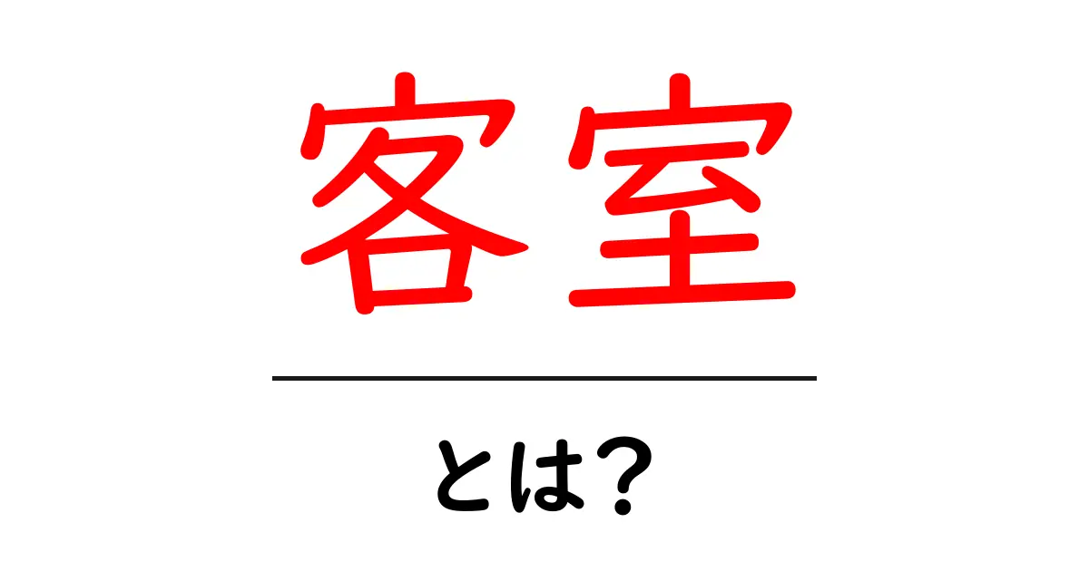 客室とは?ホテルや旅館での魅力を紹介!共起語・同意語も併せて解説!