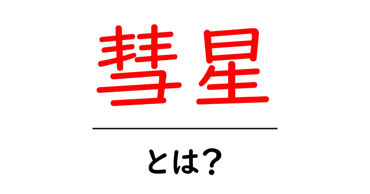 彗星とは?その不思議な姿と魅力を解き明かします!共起語・同意語も併せて解説!