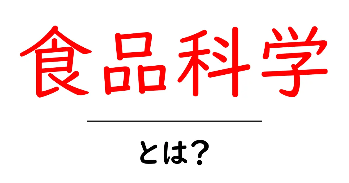 食品科学とは？美味しさの秘密を探る学問共起語・同意語も併せて解説！