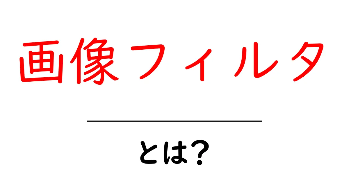 画像フィルタとは？写真をもっと素敵にする方法を知ろう！共起語・同意語も併せて解説！