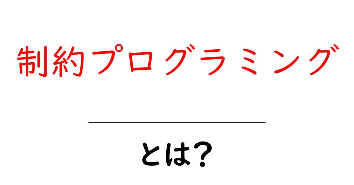 制約プログラミングとは何か?わかりやすく解説!共起語・同意語も併せて解説!