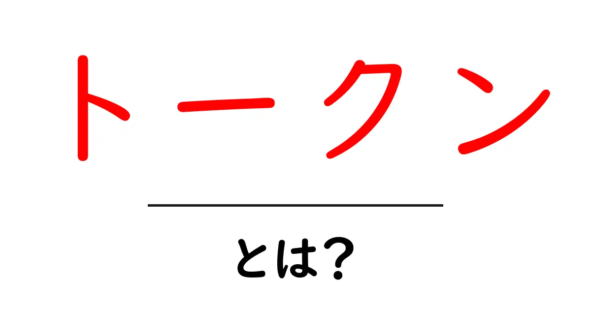 トークンとは？初心者にもわかる基本知識と活用法共起語・同意語も併せて解説！