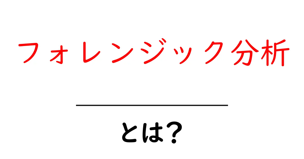 フォレンジック分析とは?犯罪捜査やデジタルデータ解析への応用を探る共起語・同意語も併せて解説!