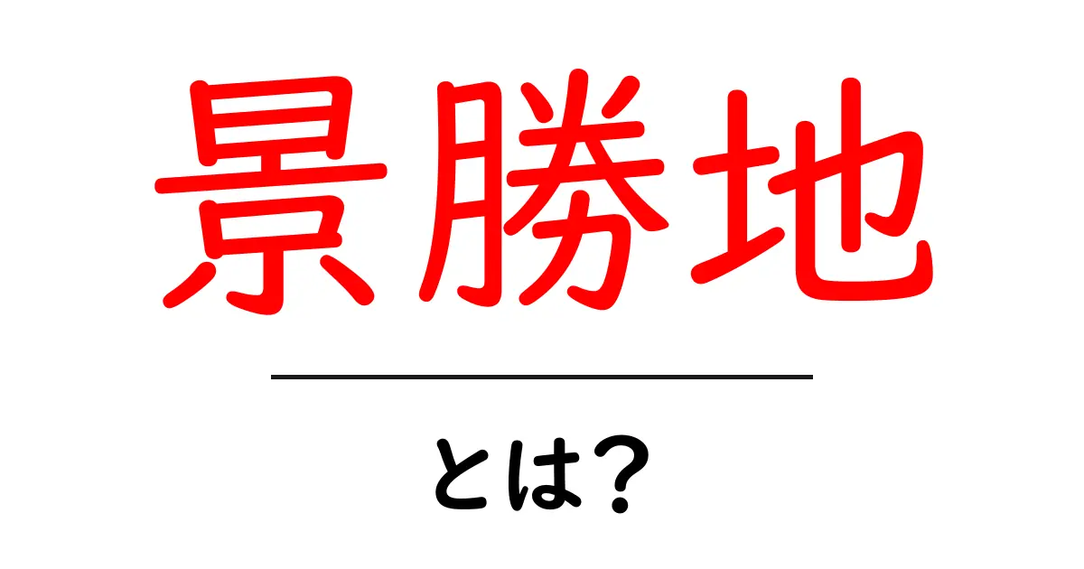 景勝地とは?日本の美しい風景を巡る旅の魅力共起語・同意語も併せて解説!