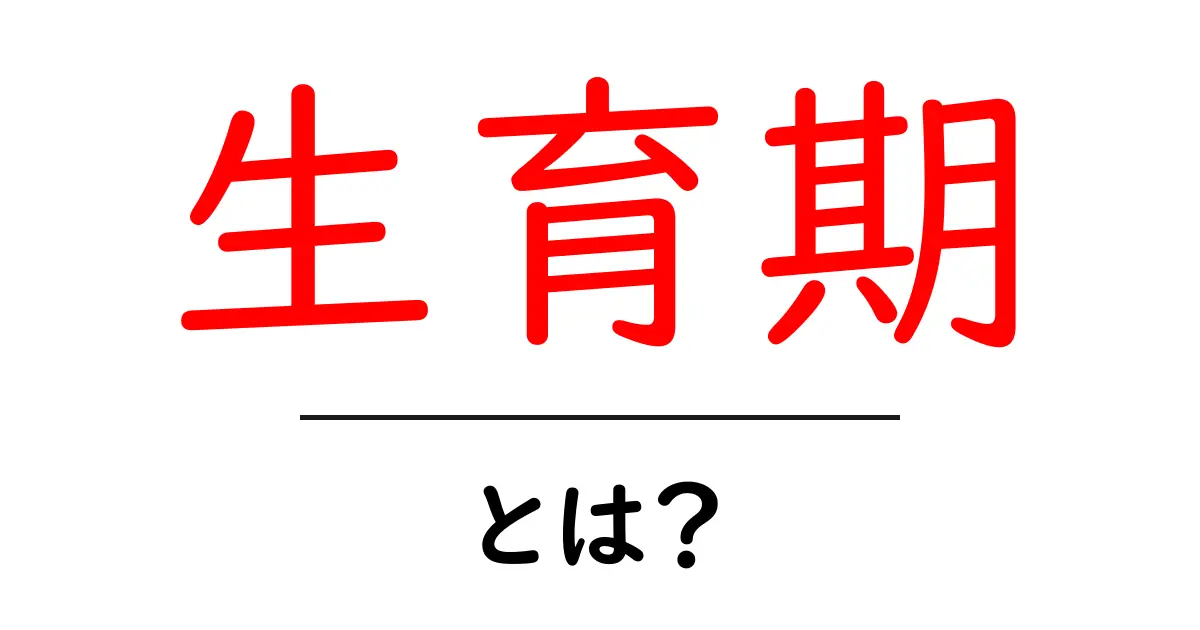 生育期とは?植物の成長ステージを知ろう!共起語・同意語も併せて解説!