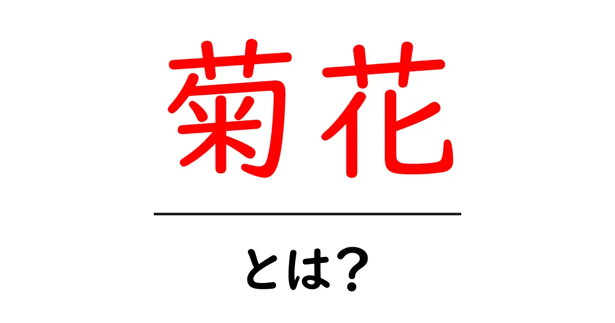 菊花とは?その魅力と意味を探ろう!共起語・同意語も併せて解説!