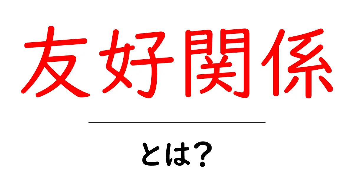 友好関係とは?友達を作る大切さを理解しよう共起語・同意語も併せて解説!