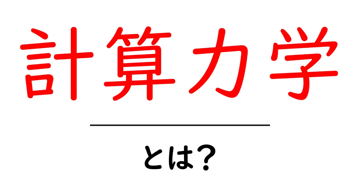 計算力学とは?基礎から学ぶその魅力と応用共起語・同意語も併せて解説!