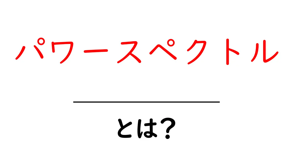 パワースペクトルとは?その基本をわかりやすく解説!共起語・同意語も併せて解説!
