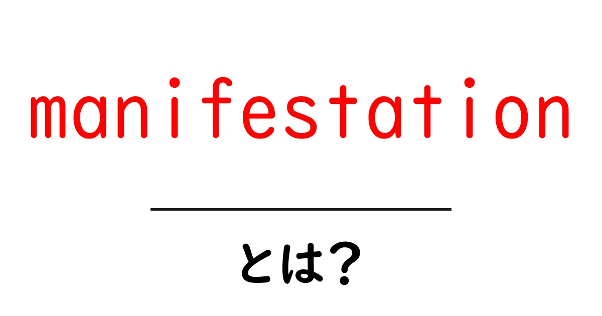 「manifestation」とは？あなたの願いを引き寄せる力を解説！共起語・同意語も併せて解説！