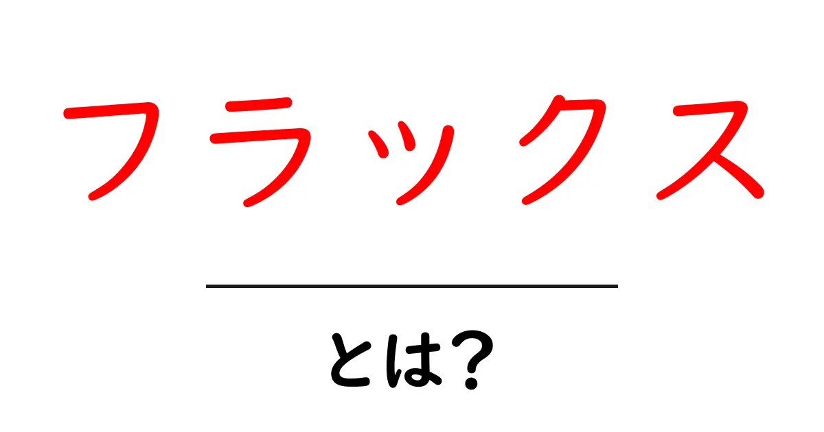 フラックスとは?その意味と使い方をわかりやすく解説!共起語・同意語も併せて解説!