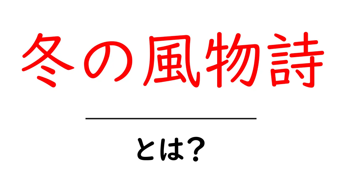 冬の風物詩とは?日本の冬を彩る風習や景色を紹介!共起語・同意語も併せて解説!