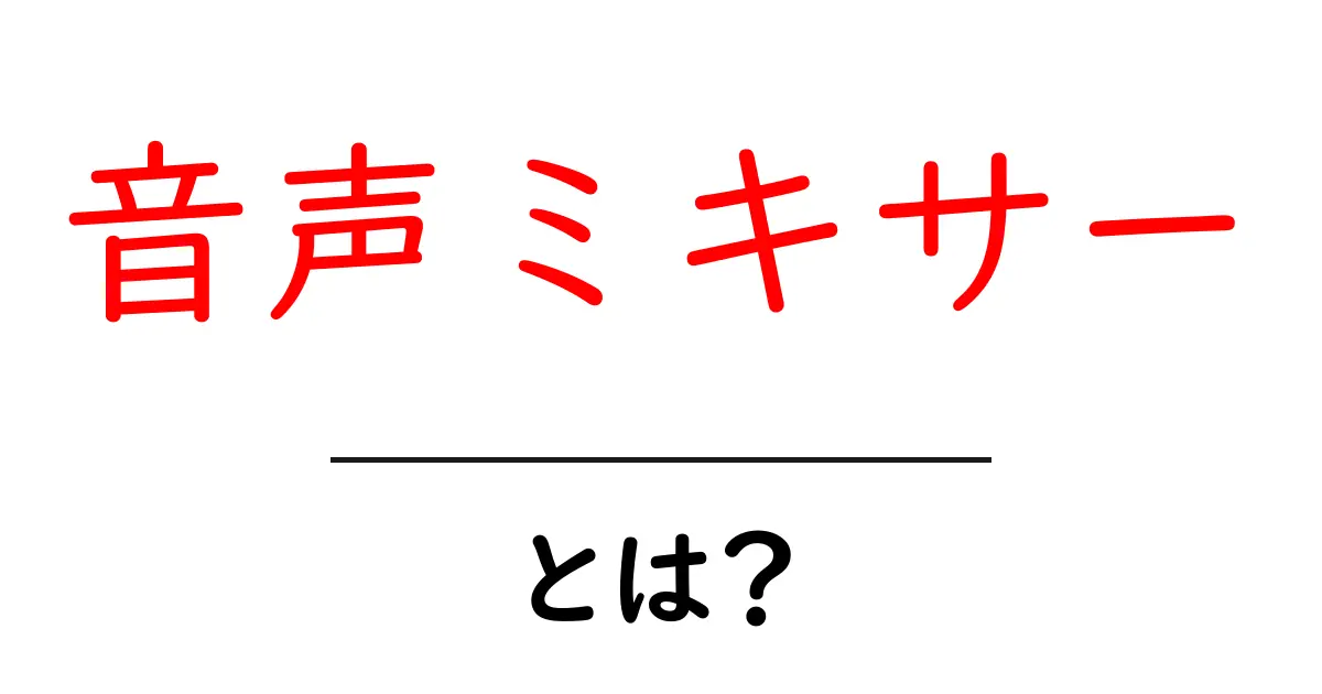 音声ミキサーとは?音を操作して新しい音楽を作り出す力を学ぼう!共起語・同意語も併せて解説!
