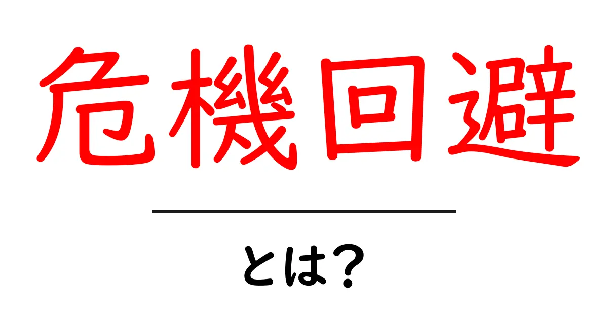 危機回避とは?私たちの生活を守るための重要な考え方共起語・同意語も併せて解説!