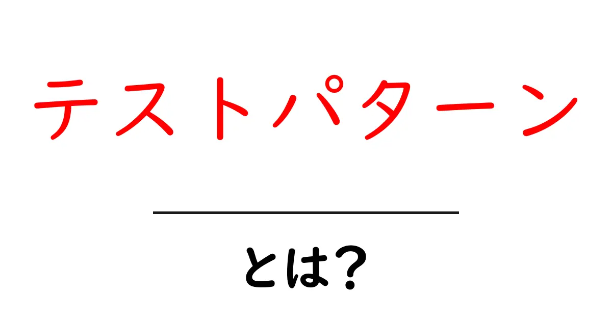 テストパターンとは?初心者にもわかる基本情報と活用法共起語・同意語も併せて解説!
