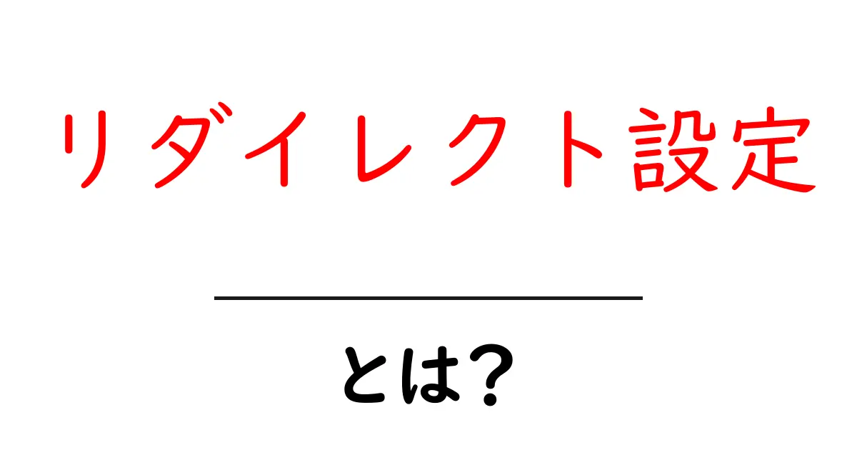 リダイレクト設定とは？初心者でもわかる基礎知識共起語・同意語も併せて解説！
