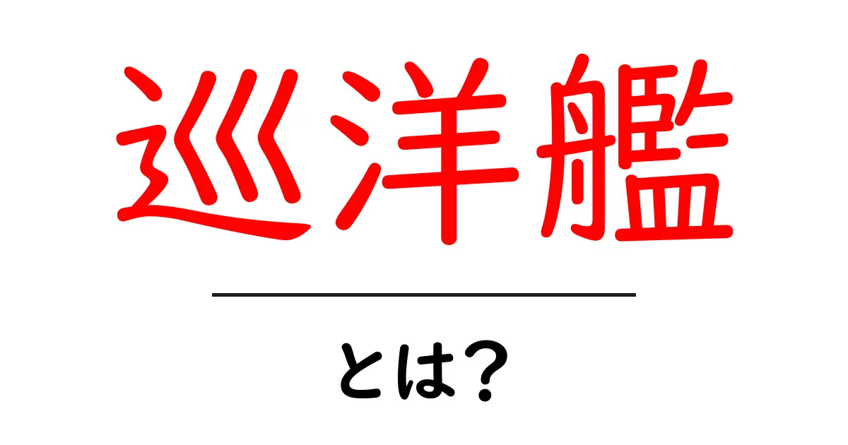 巡洋艦とは?その歴史と役割をわかりやすく解説!共起語・同意語も併せて解説!