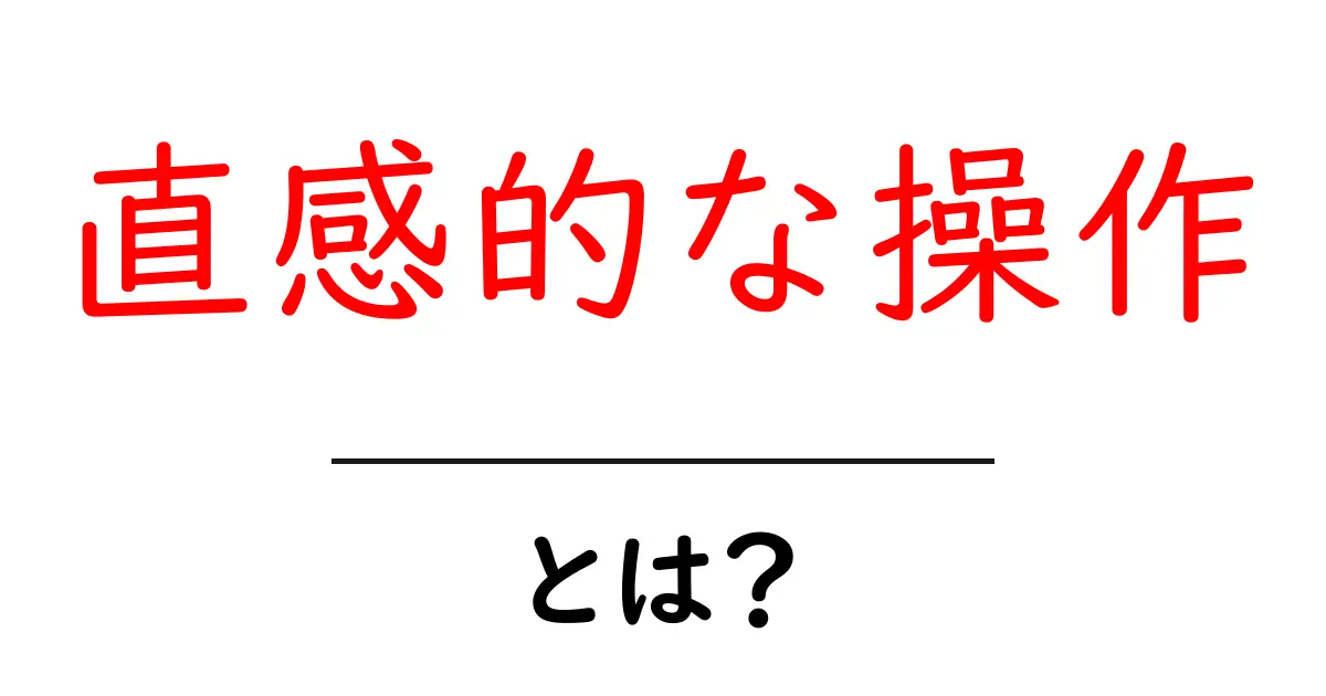 直感的な操作とは？使いやすさの秘密を解説！共起語・同意語も併せて解説！