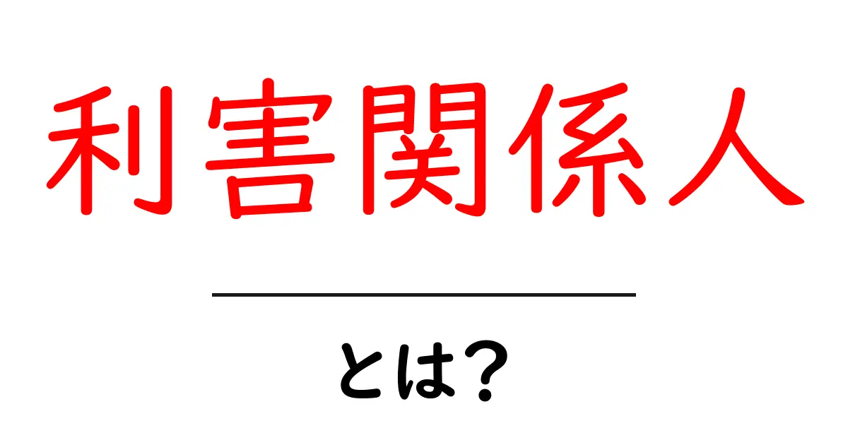 利害関係人とは?基本を分かりやすく解説します!共起語・同意語も併せて解説!