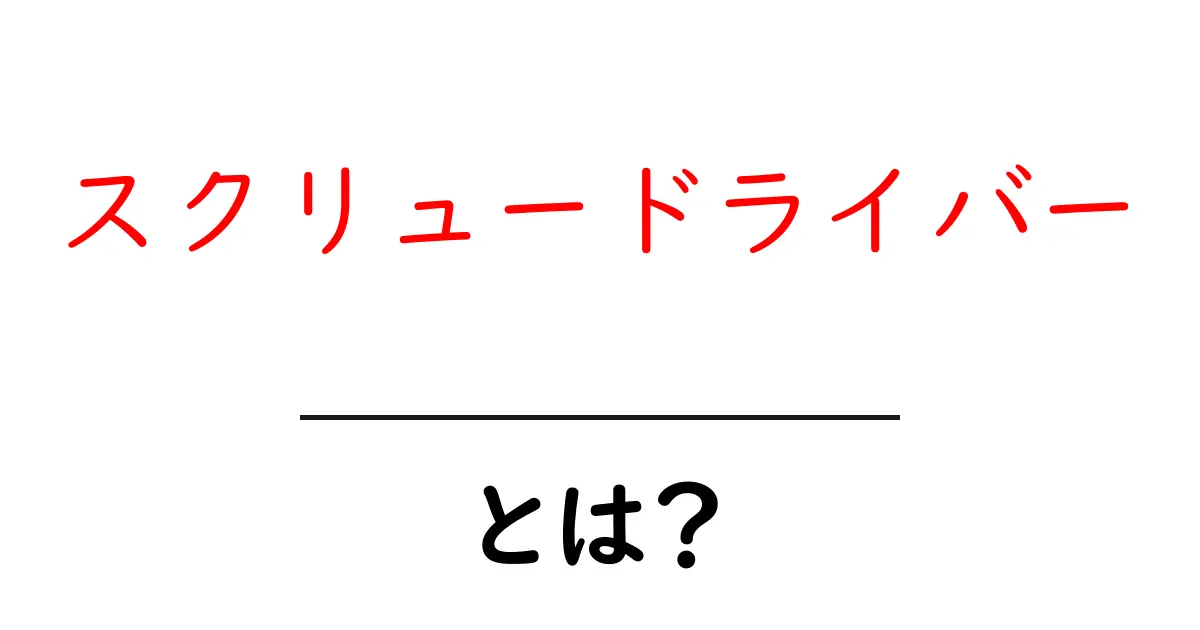 スクリュードライバーとは？その意味や使い方を徹底解説！共起語・同意語も併せて解説！