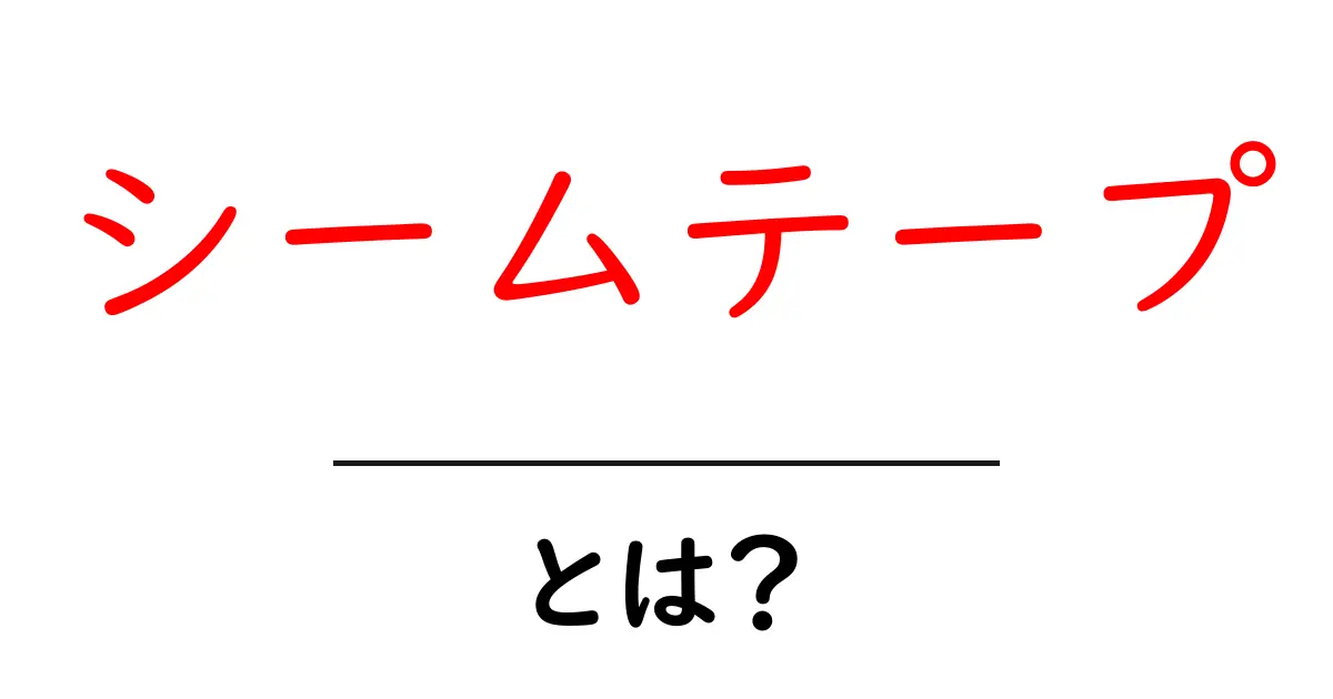 シームテープとは?知られざるその役割と使い方を解説!共起語・同意語も併せて解説!