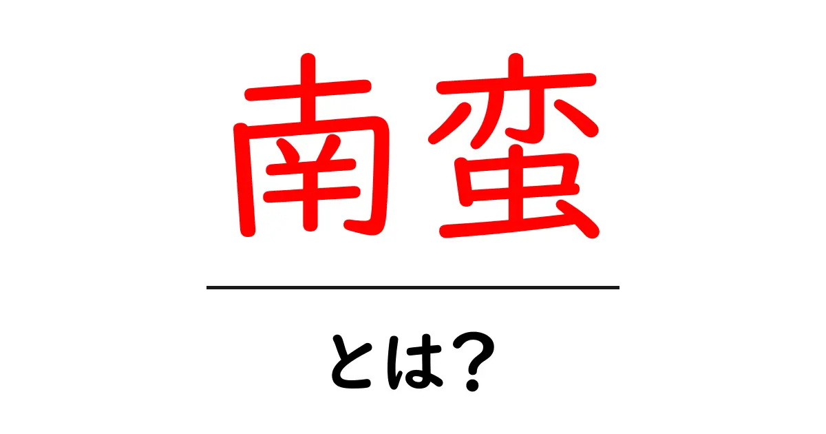 「南蛮」とは？その意味と歴史を詳しく解説！共起語・同意語も併せて解説！