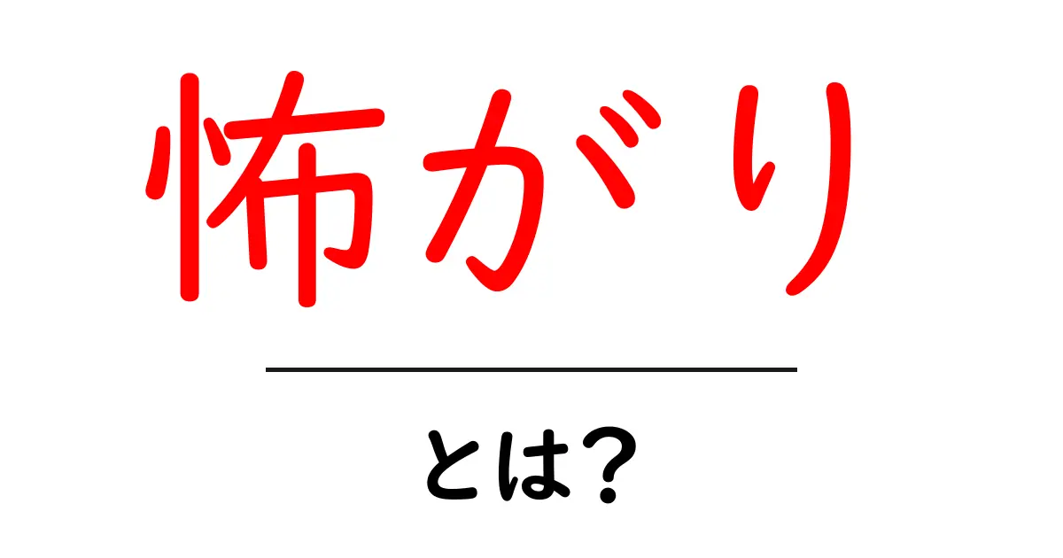 「怖がり」とは?その心理と克服方法を徹底解説共起語・同意語も併せて解説!