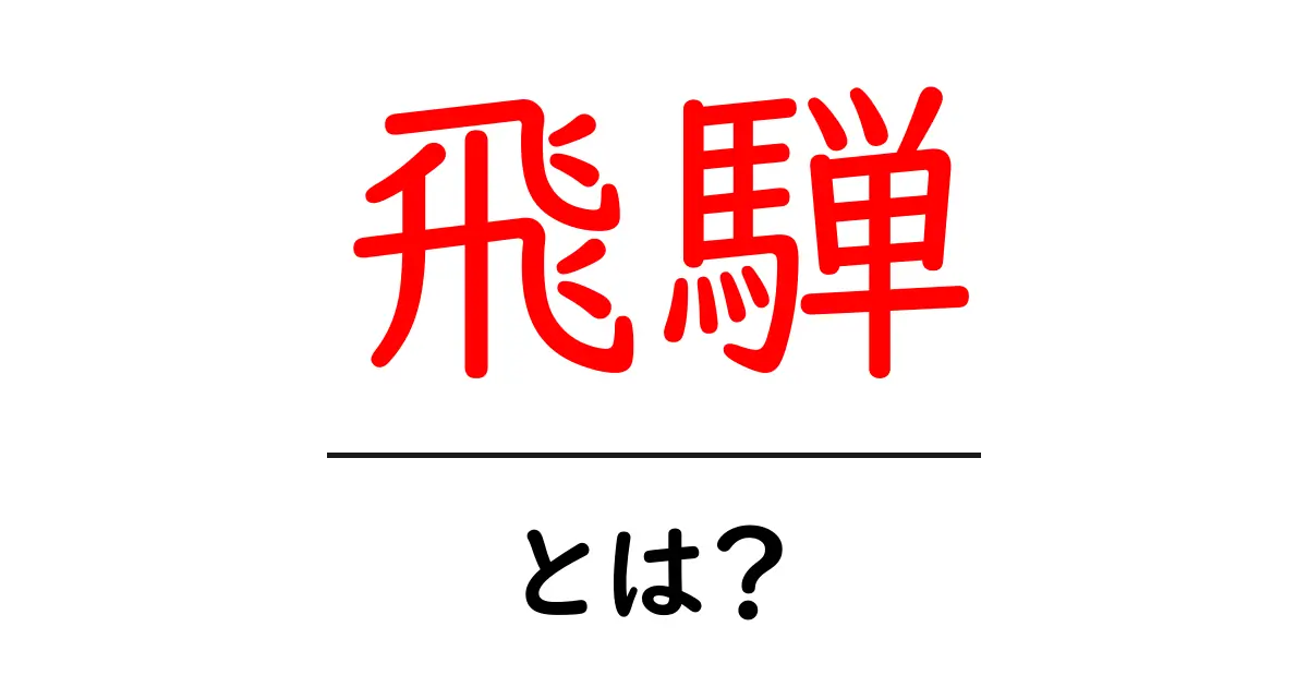 飛騨とは?美しい自然と歴史が息づく場所の魅力を解説!共起語・同意語も併せて解説!