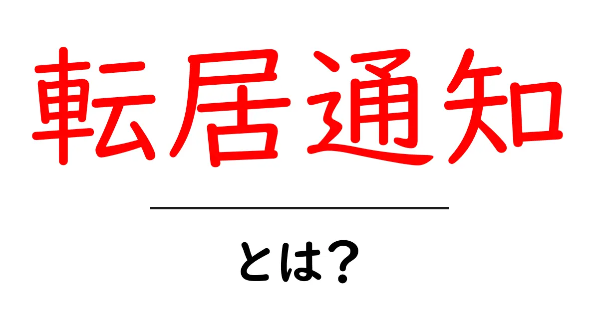 転居通知とは？新しい住所をスムーズに伝える方法を解説！共起語・同意語も併せて解説！