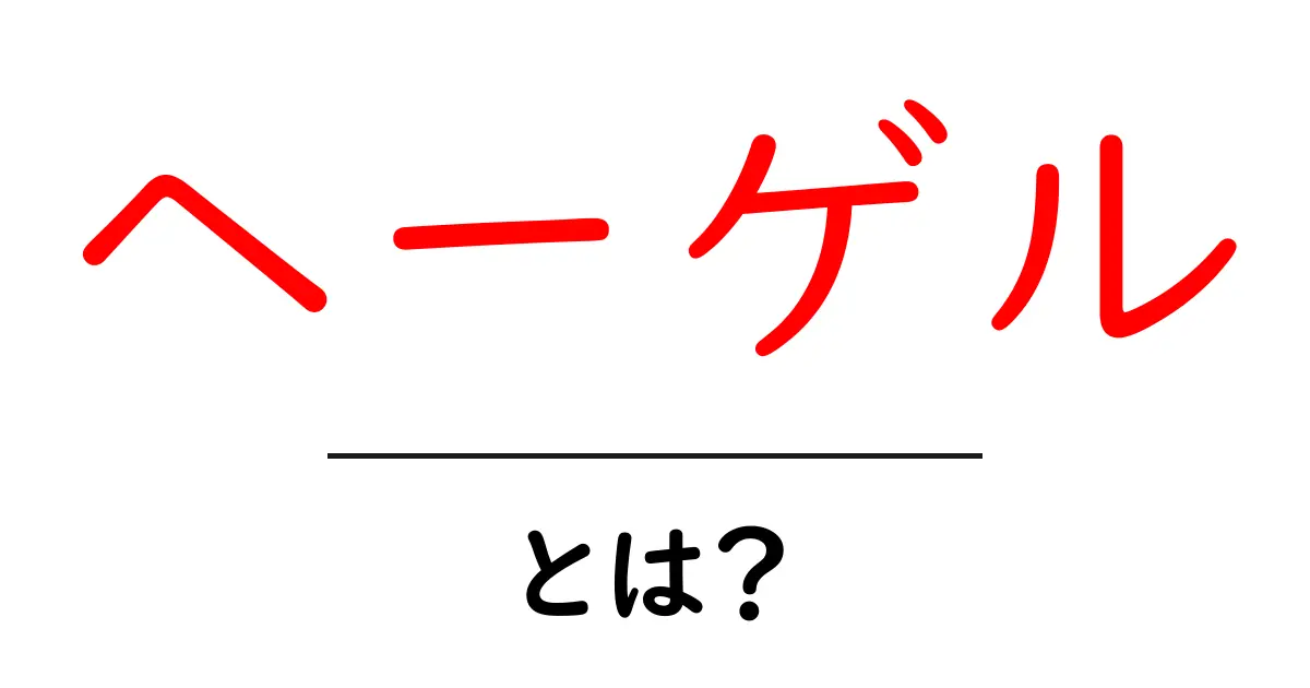 ヘーゲルとは?彼の哲学と影響をわかりやすく解説!共起語・同意語も併せて解説!