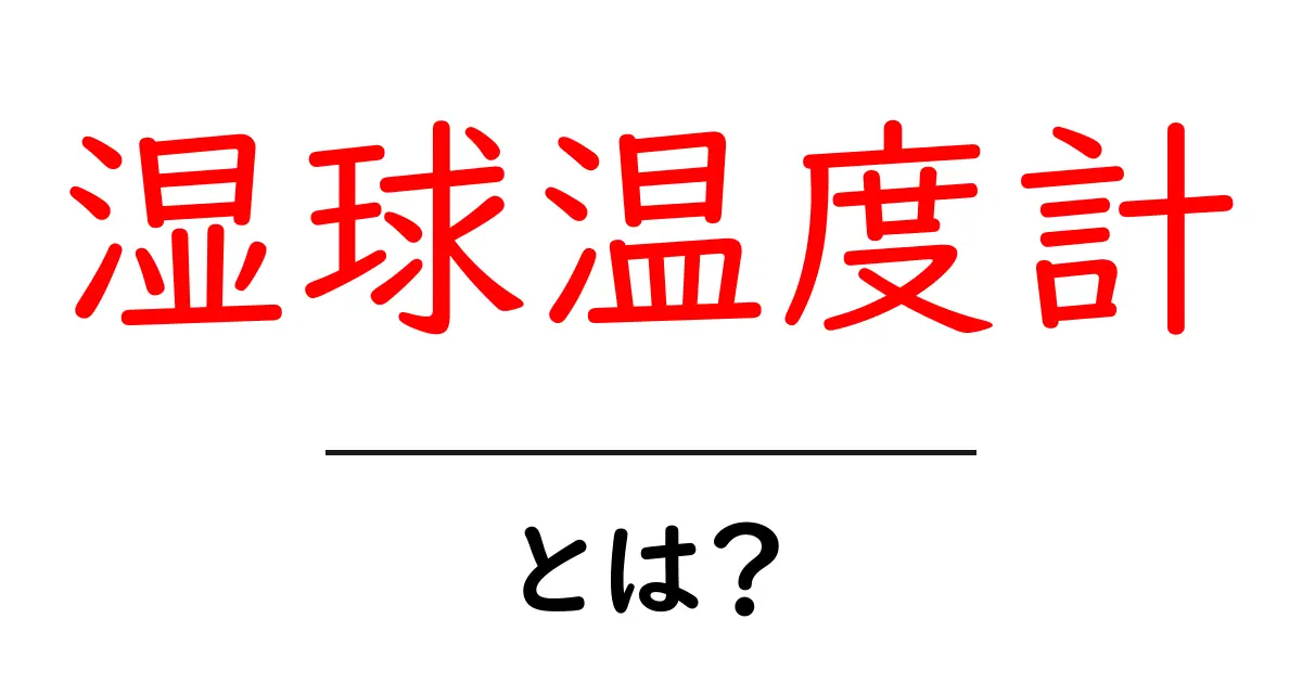 湿球温度計とは?その仕組みや使い方をわかりやすく解説!共起語・同意語も併せて解説!