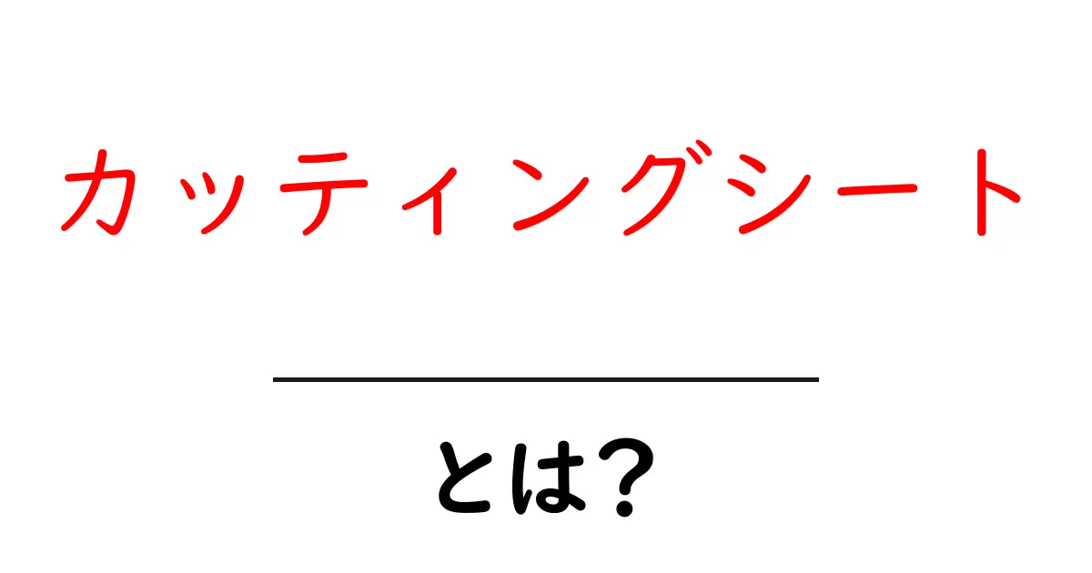 カッティングシートとは?便利な使い方と選び方を解説!共起語・同意語も併せて解説!