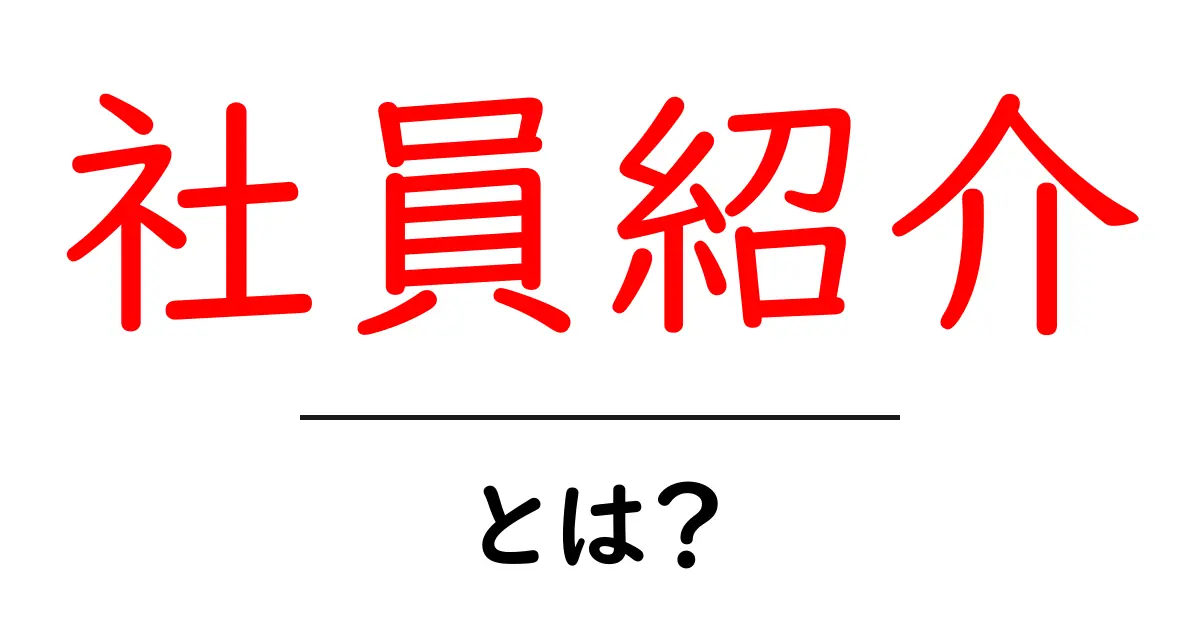 社員紹介とは?魅力的な社員を知って、より良い企業選びを!共起語・同意語も併せて解説!