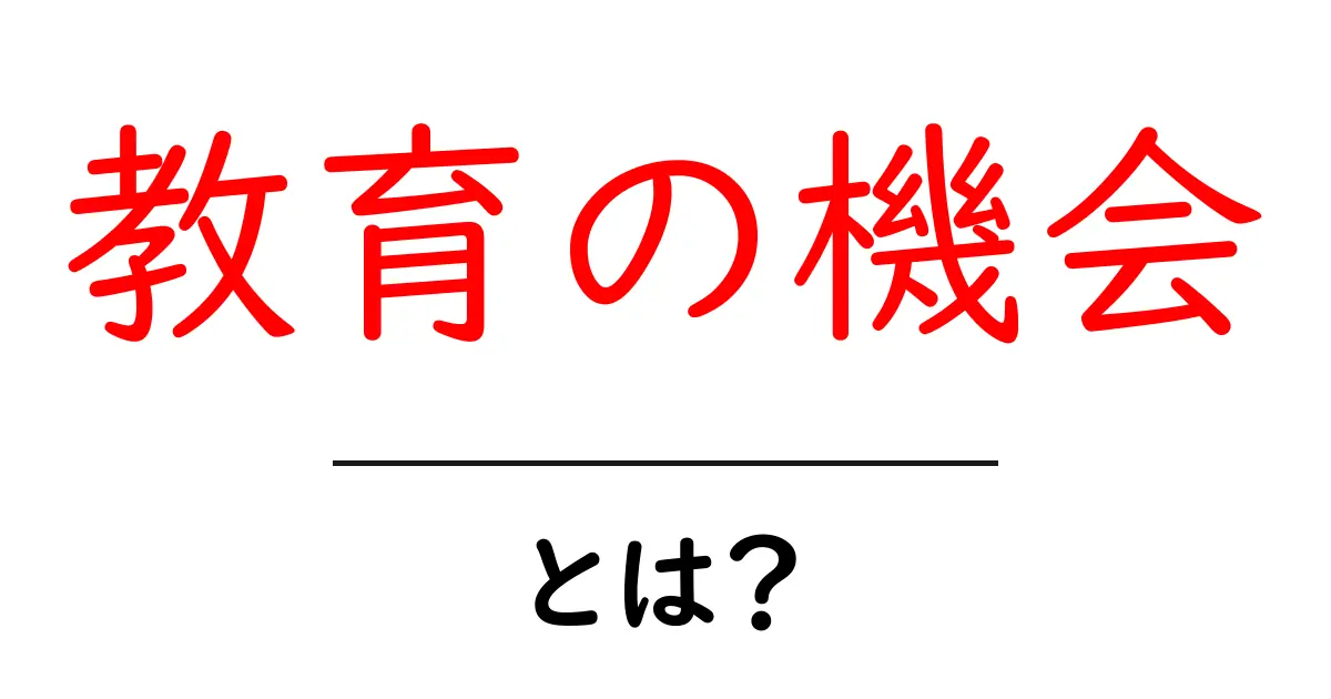 「教育の機会」とは? 自分の未来を広げるための大切なステップ共起語・同意語も併せて解説!