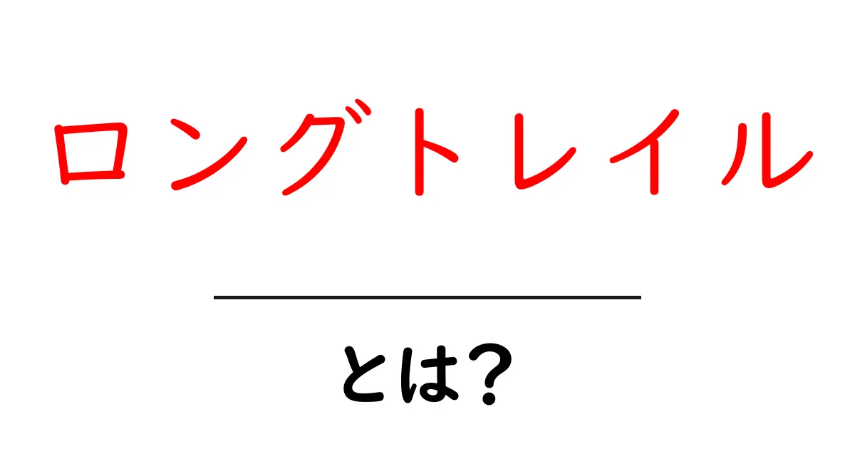 ロングトレイルとは?自然の中での冒険と挑戦を楽しむ方法共起語・同意語も併せて解説!