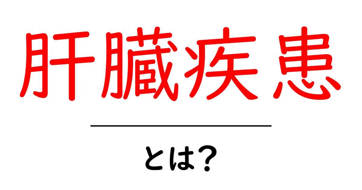 肝臓疾患について知っておきたい基礎知識!共起語・同意語も併せて解説!