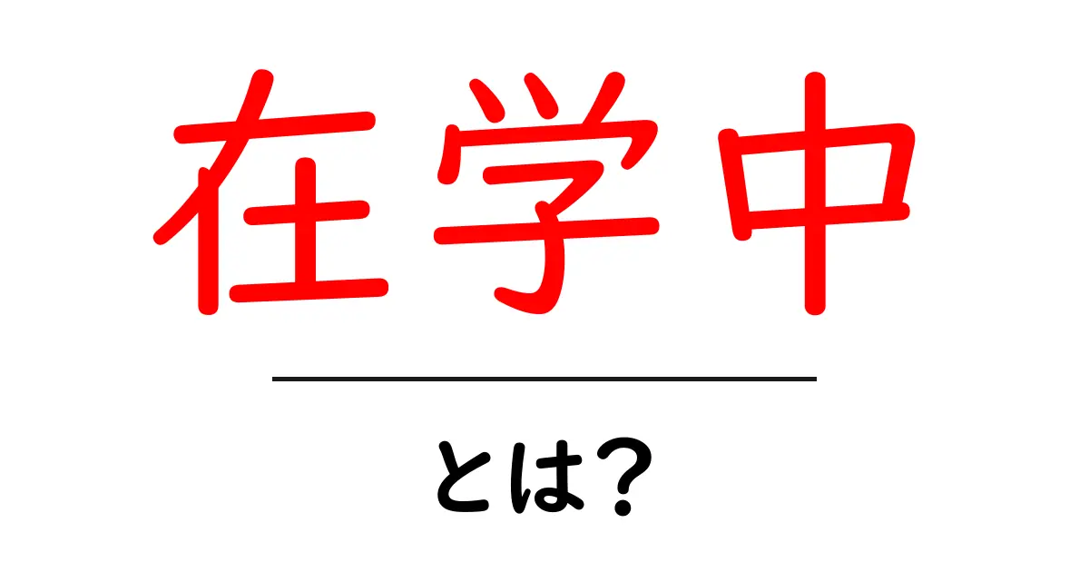 在学中とは？学生生活の意義や楽しさを探る共起語・同意語も併せて解説！