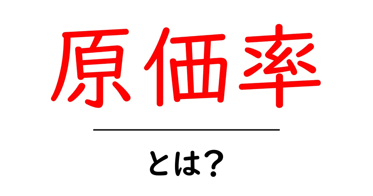 原価率とは?ビジネスの世界で大切な数字をわかりやすく解説!共起語・同意語も併せて解説!