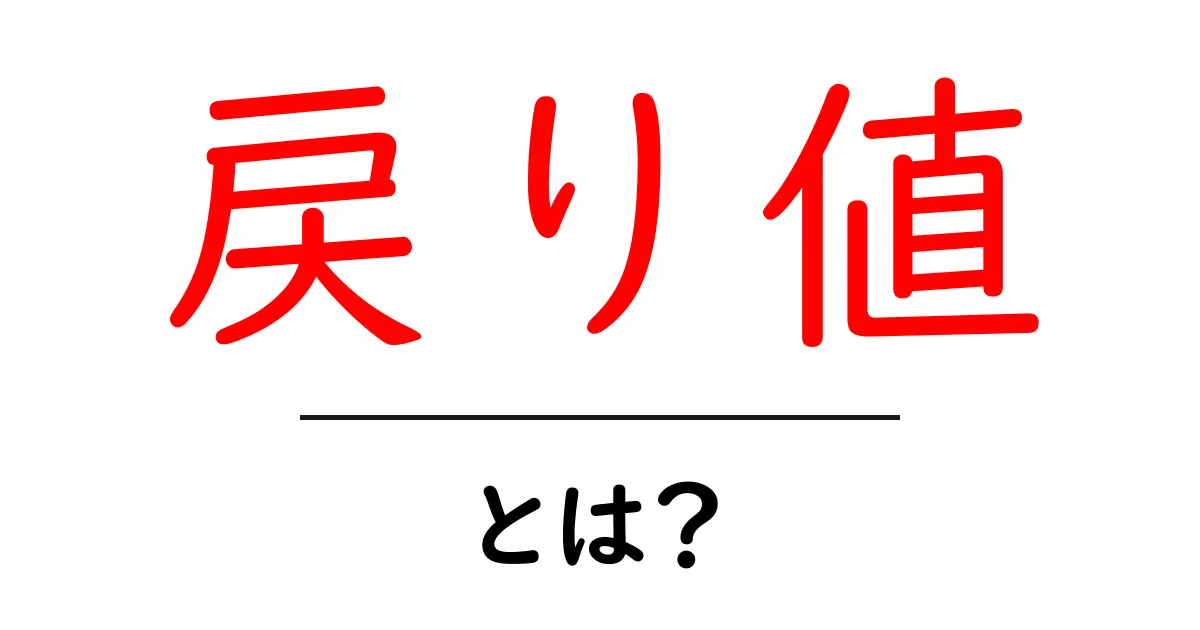 プログラミング初心者必見!戻り値とは何かをわかりやすく解説共起語・同意語も併せて解説!