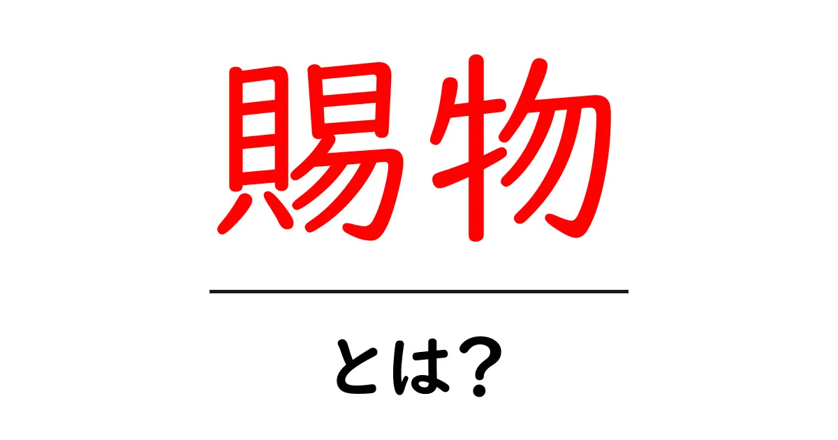 賜物とは?その意味や使い方をわかりやすく解説!共起語・同意語も併せて解説!
