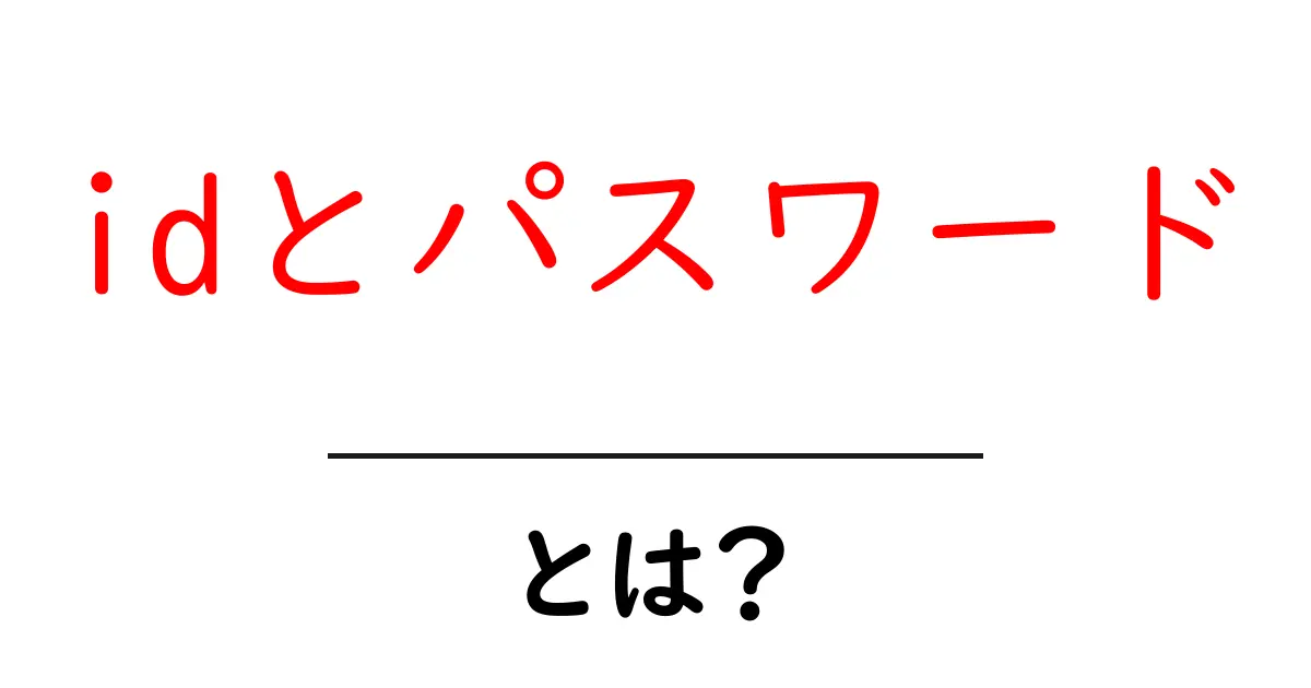 「idとパスワード」とは？インターネット時代の必須知識を解説！共起語・同意語も併せて解説！