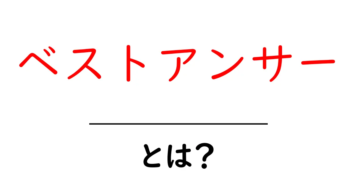 「ベストアンサー」って何?その意味や使い方をわかりやすく解説!共起語・同意語も併せて解説!