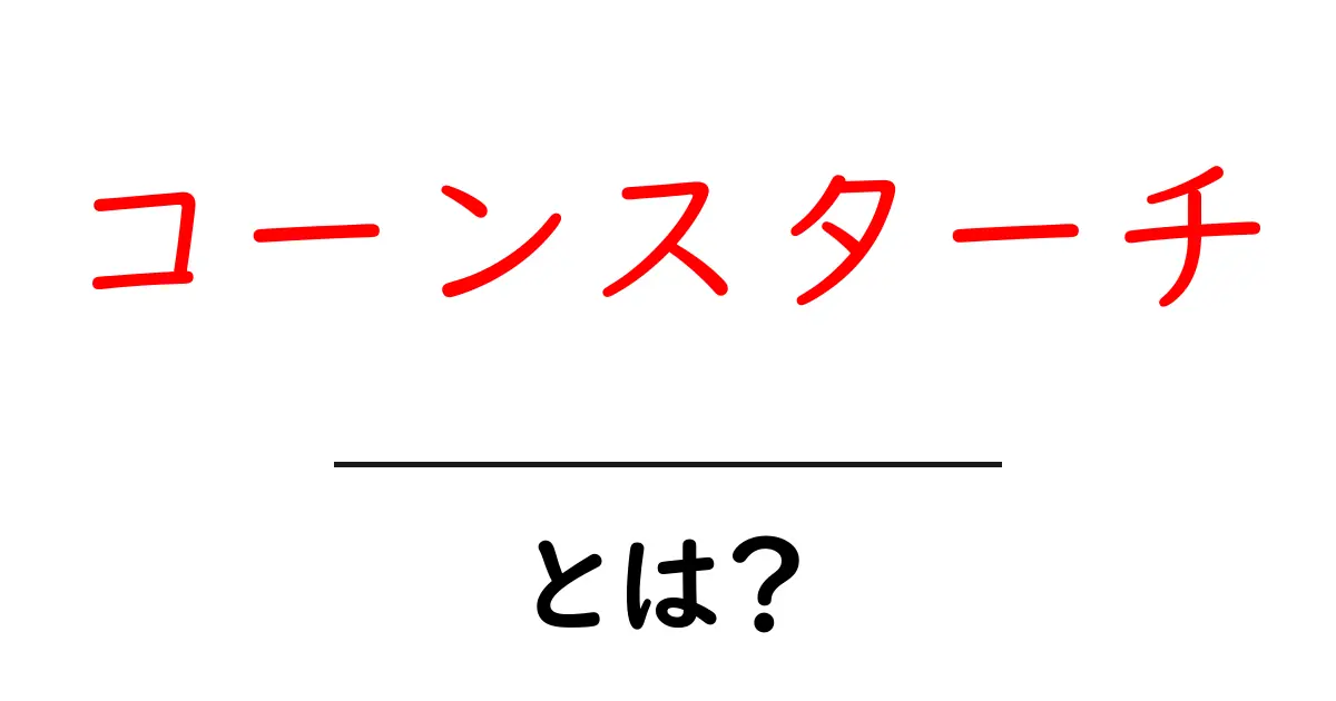 コーンスターチって何?身近な食材の秘密に迫る!共起語・同意語も併せて解説!