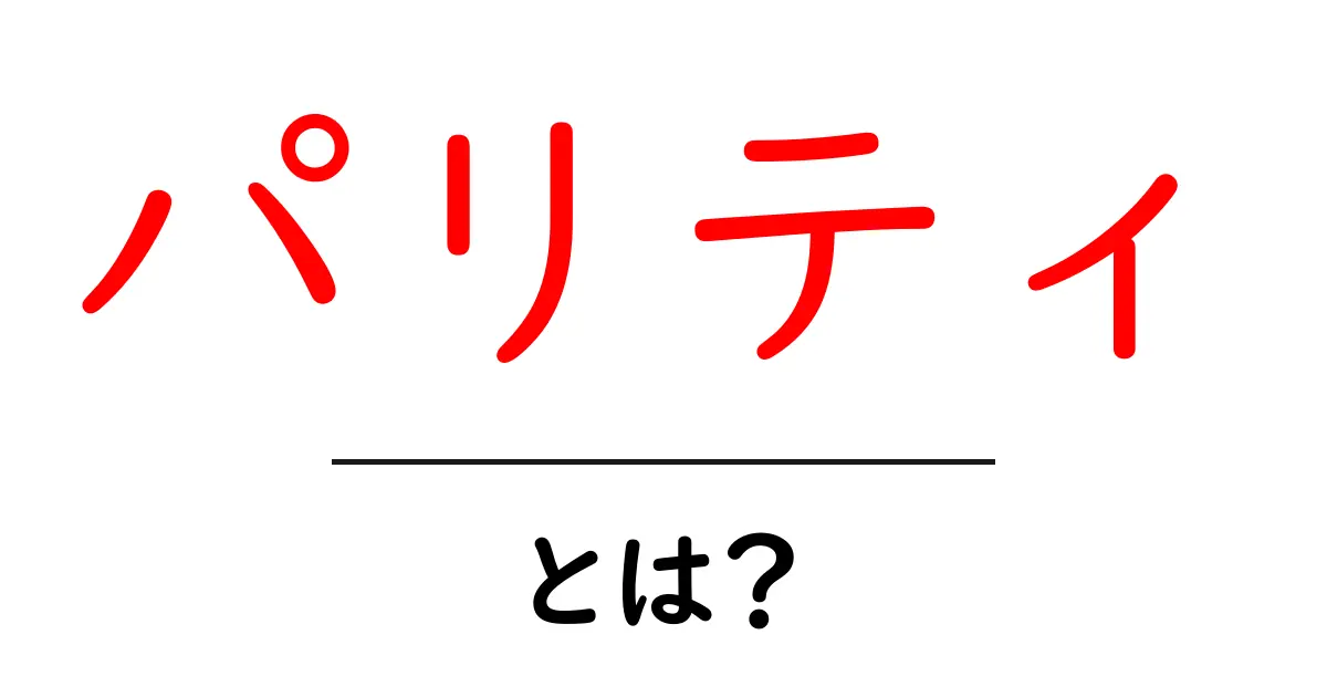 パリティとは？意味や使い方をわかりやすく解説！共起語・同意語も併せて解説！