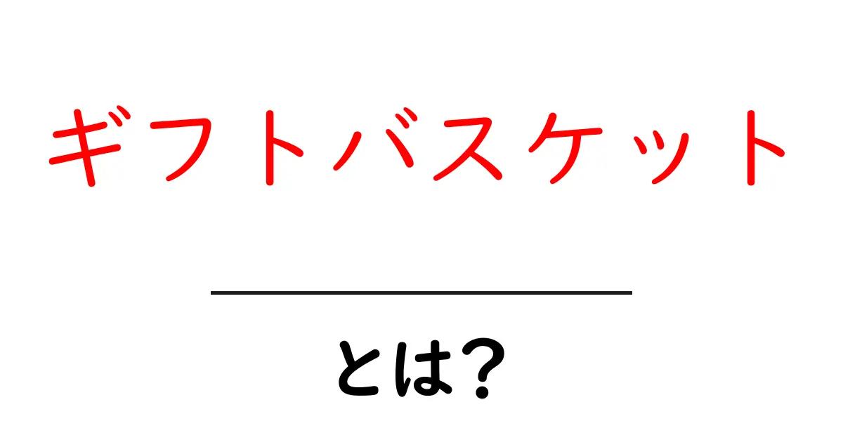 ギフトバスケットとは？贈り物の新しい形を知ろう！共起語・同意語も併せて解説！
