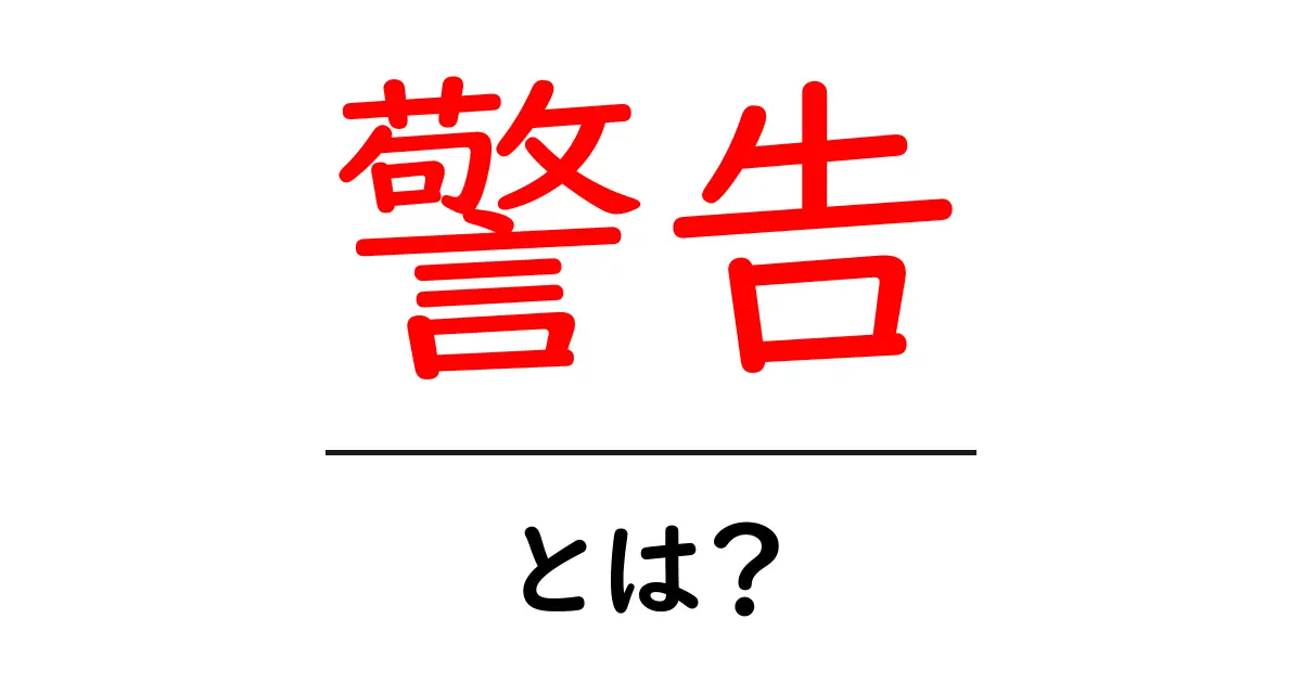 「警告」とは?知っておくべき基本とその重要性共起語・同意語も併せて解説!
