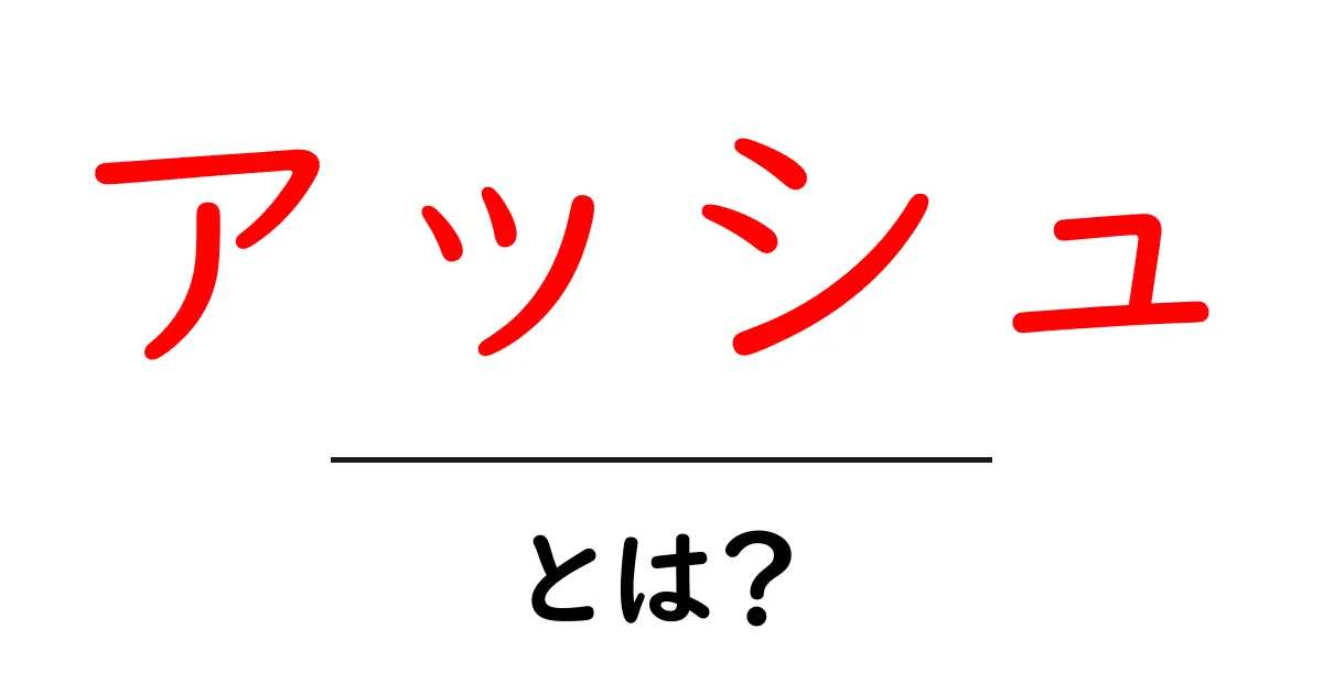 アッシュとは?知っておきたい基本とその魅力に迫る共起語・同意語も併せて解説!