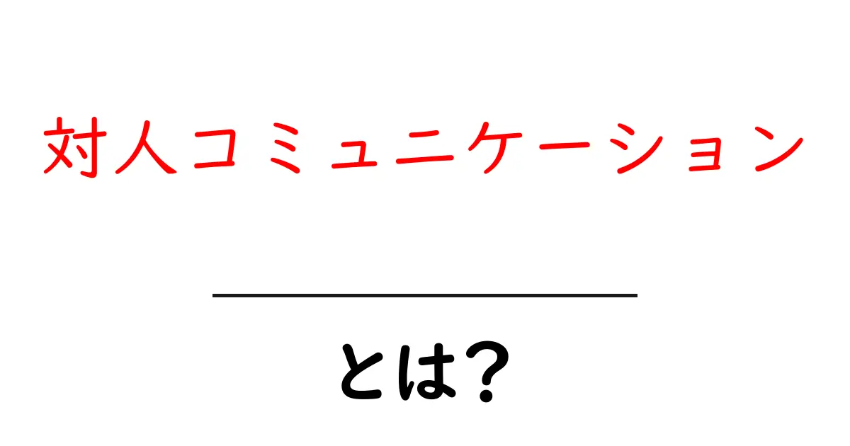 対人コミュニケーションって何？人間関係を深めるための基本を解説！共起語・同意語も併せて解説！