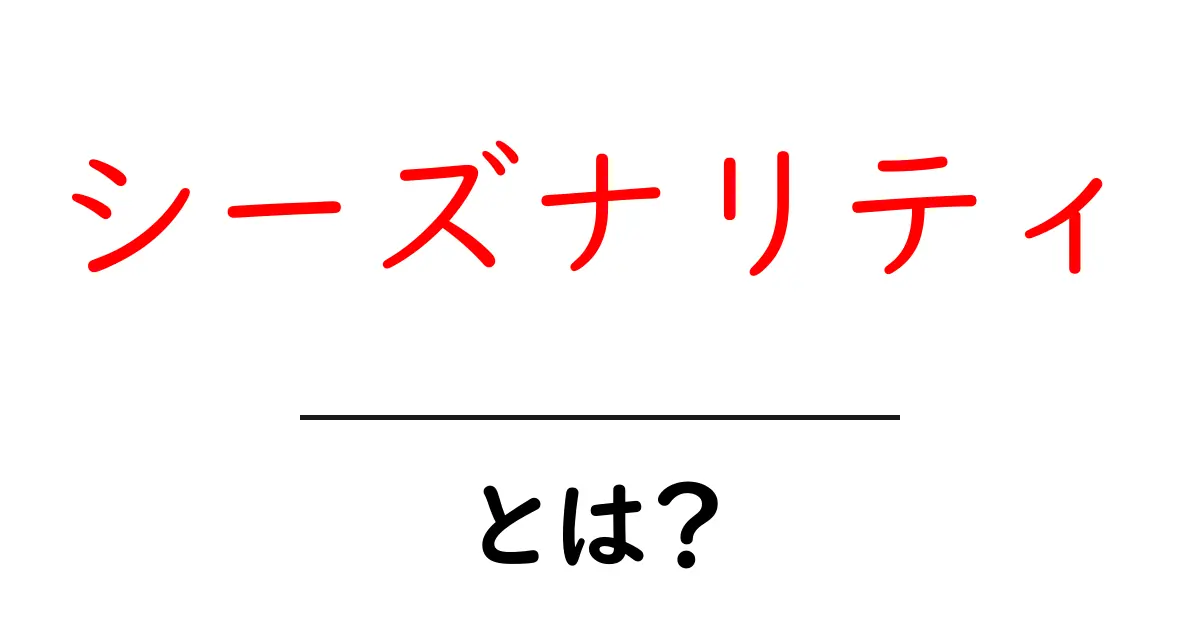 シーズナリティとは？季節ごとの変化を理解しよう！共起語・同意語も併せて解説！