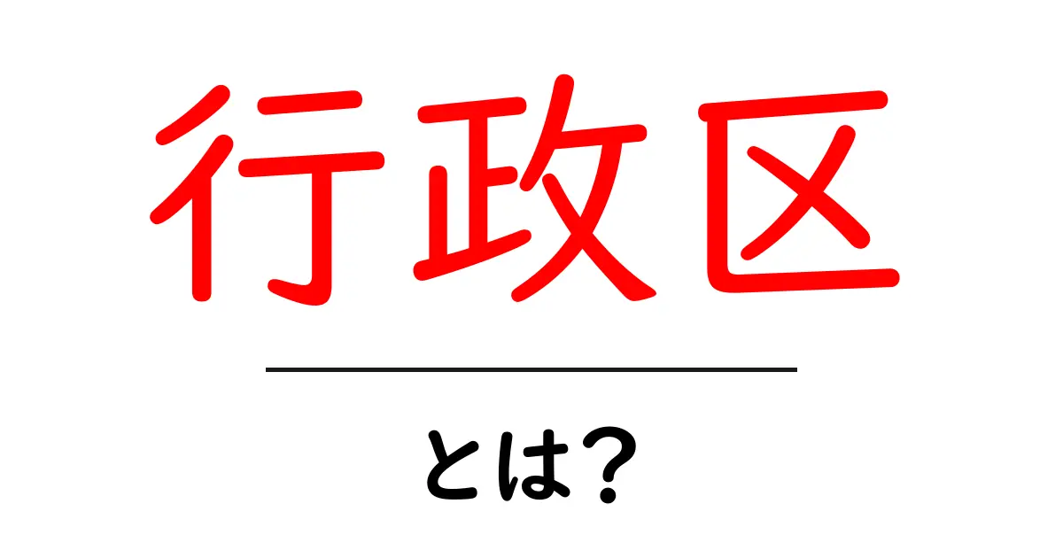 行政区とは? 日本の地域を知ろう!共起語・同意語も併せて解説!